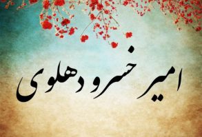 امیرخسرو دهلوی